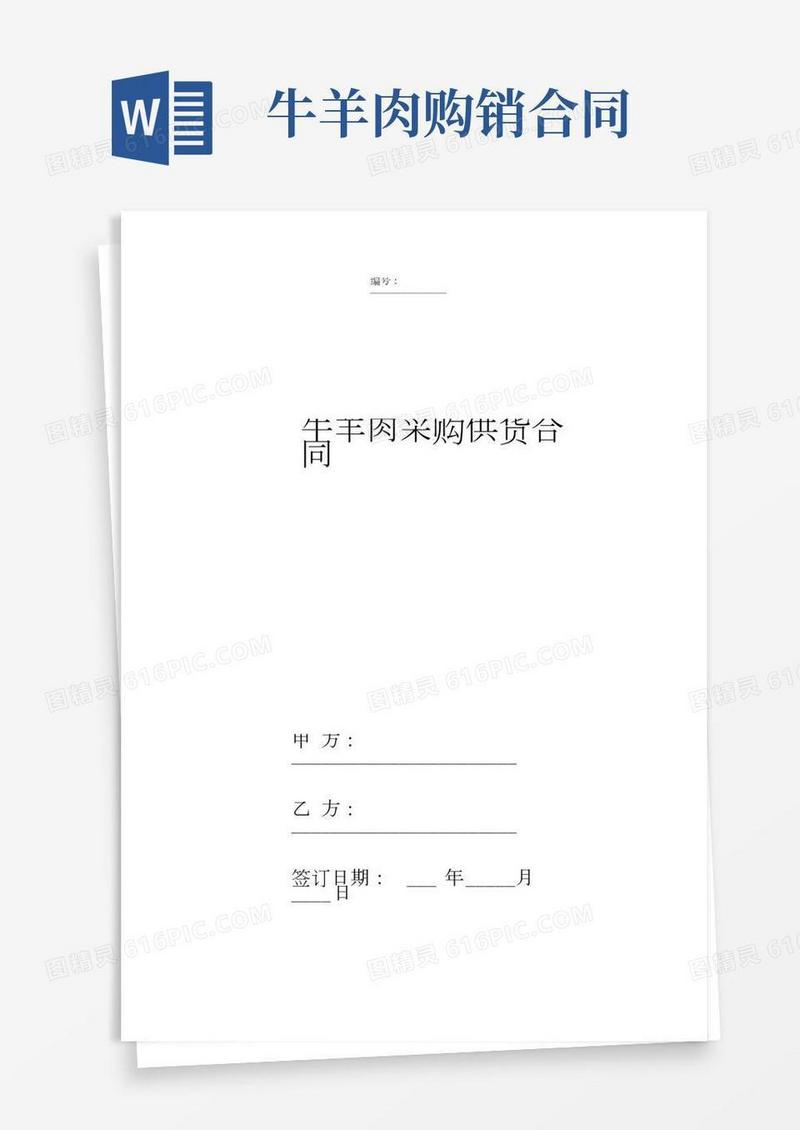 牛羊肉采购供货合同协议书范本模板