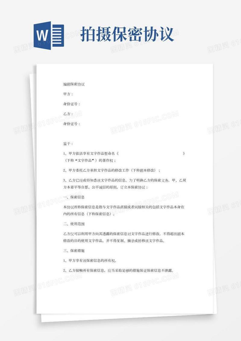 编剧保密协议实用版