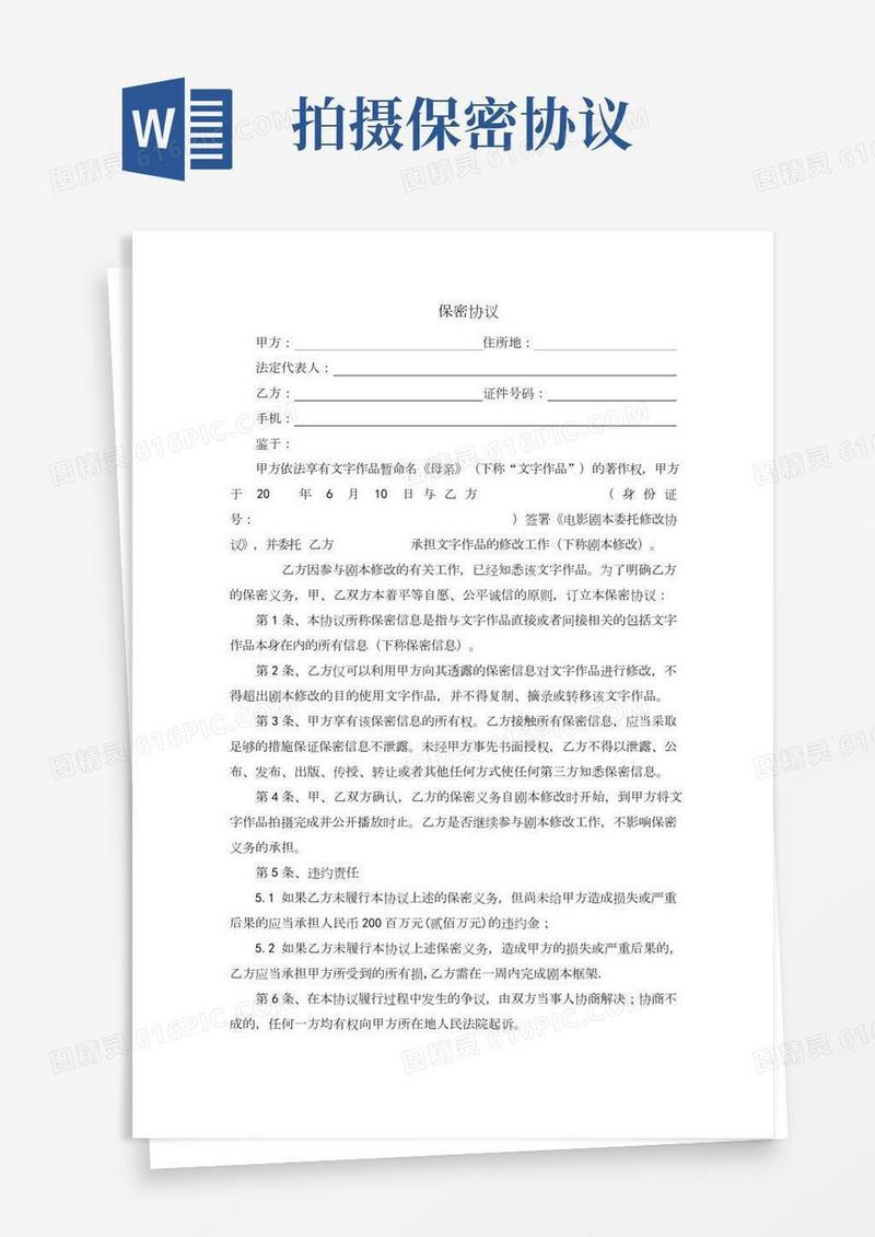 编剧保密协议样本