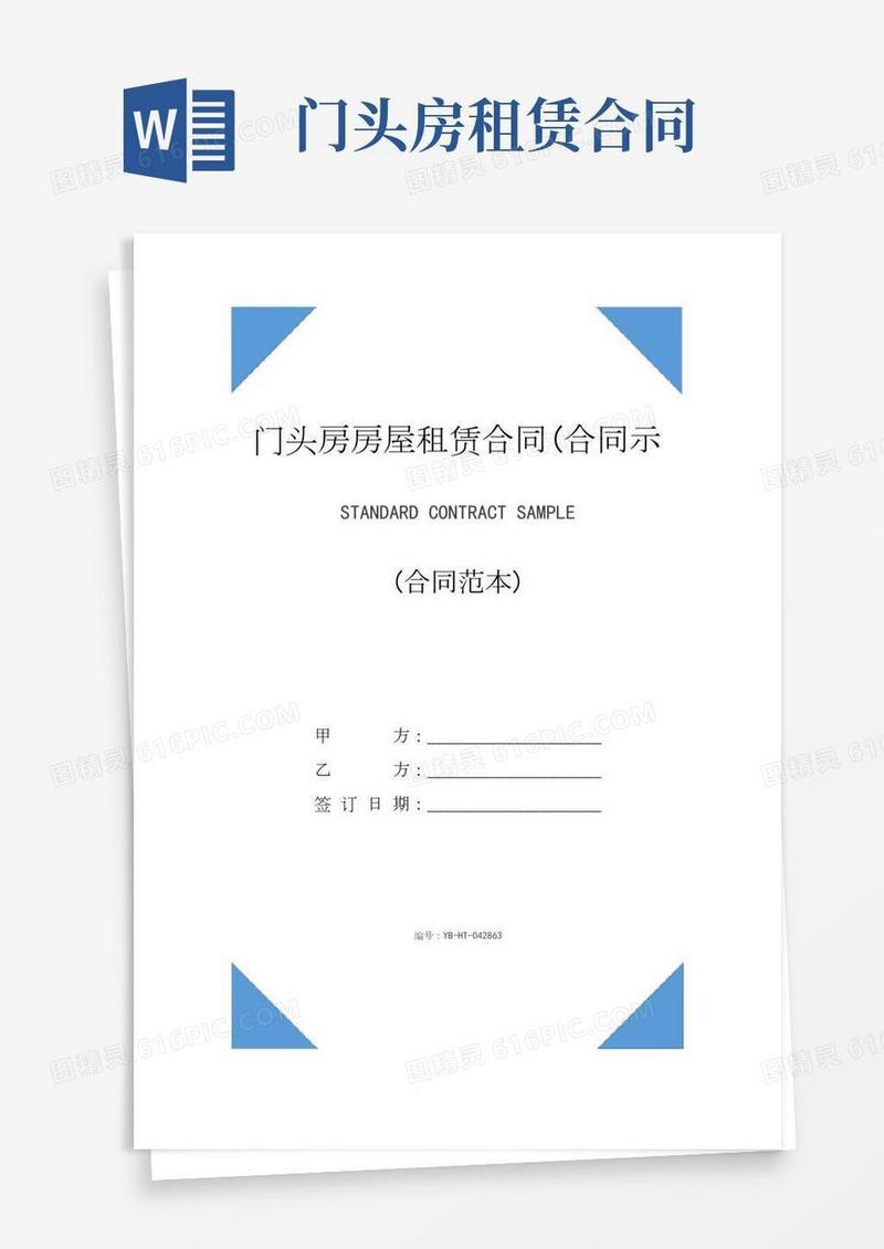 门头房房屋租赁合同(合同示范文本)