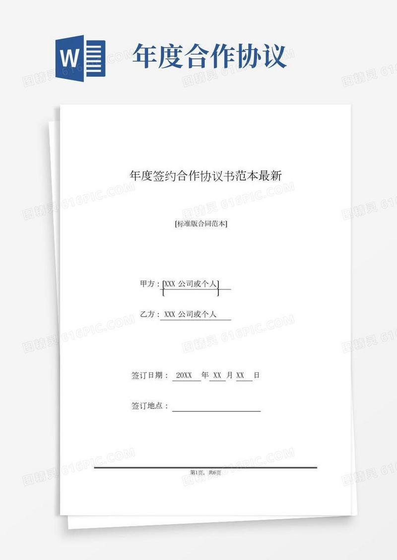 年度签约合作协议书范本最新(标准版)