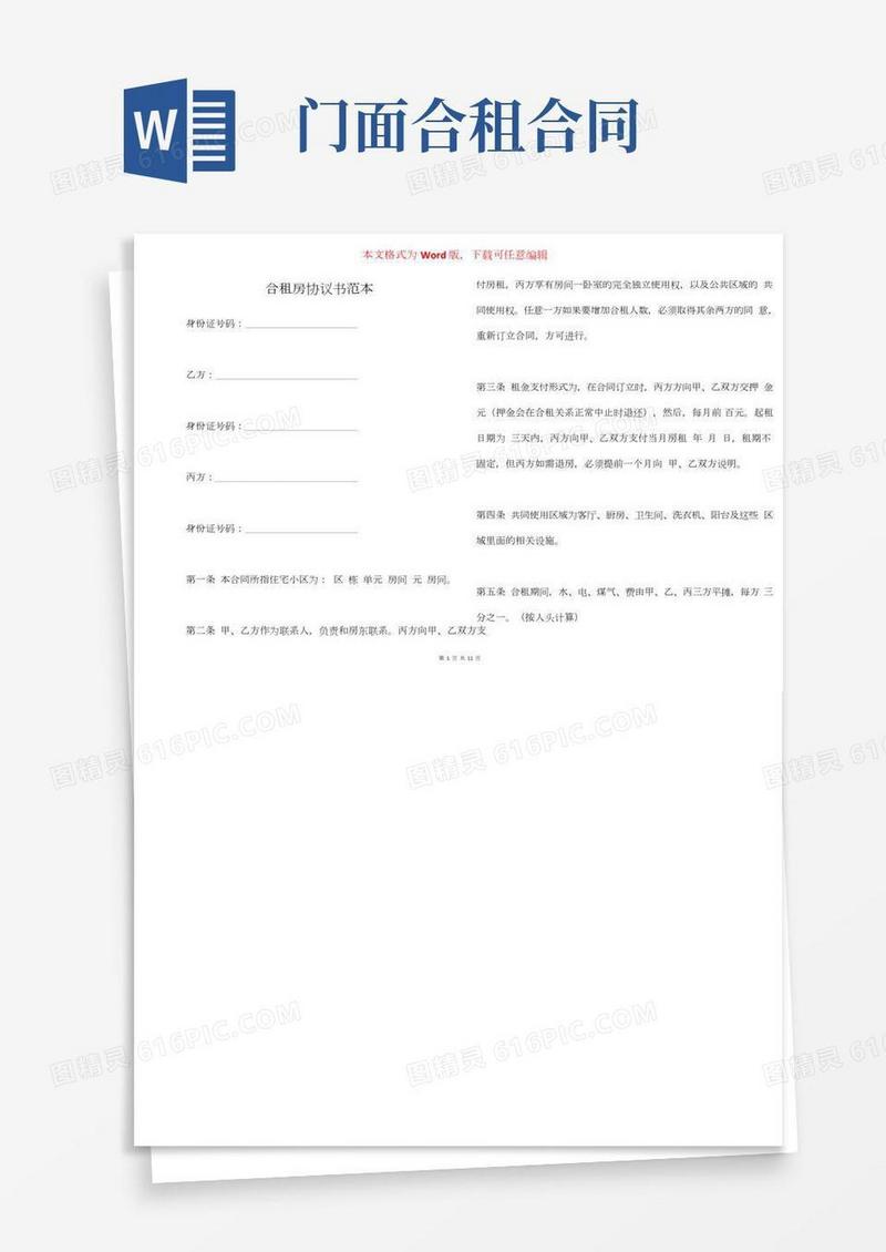 合租房协议书范本