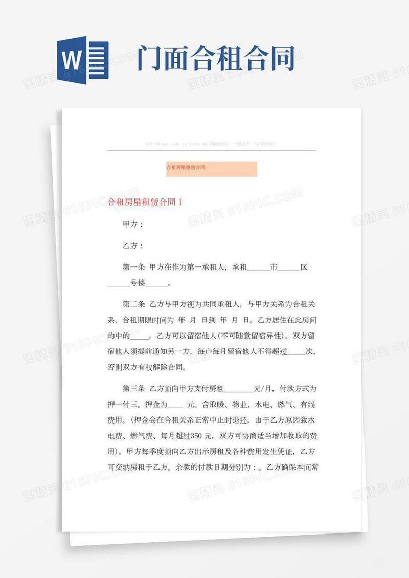 合租房屋租赁合同