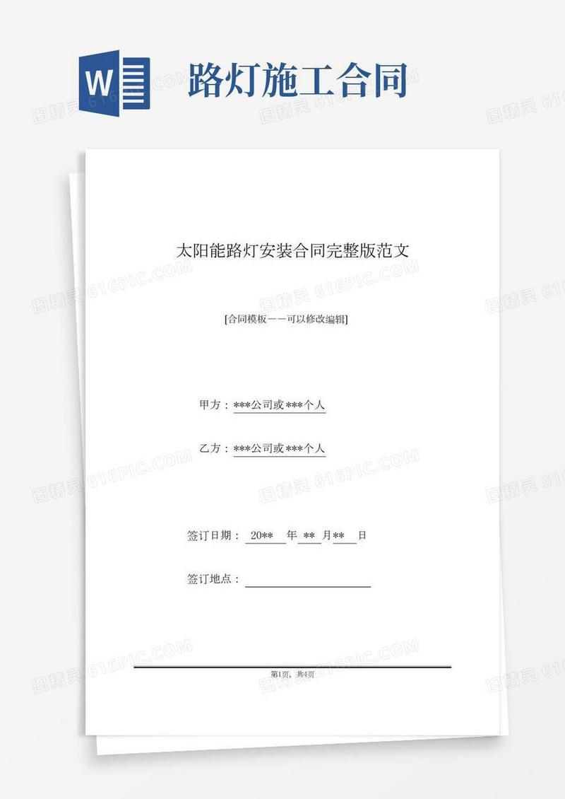 太阳能路灯安装合同完整版范文