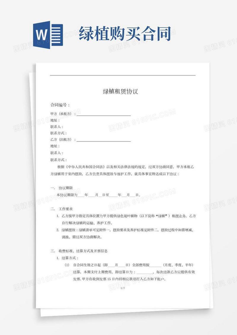 绿植租赁协议模板