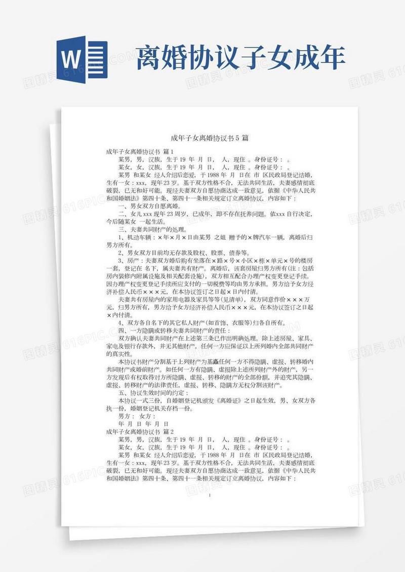 成年子女离婚协议书5篇