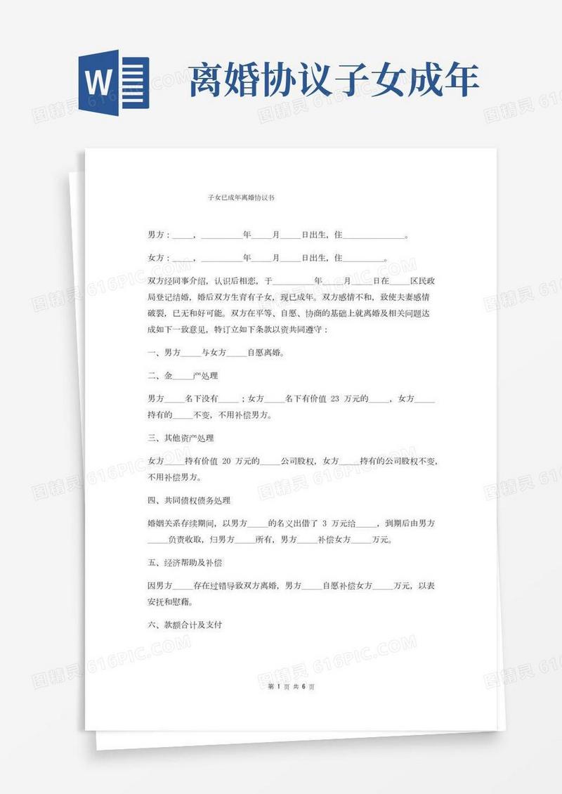 子女已成年离婚协议
