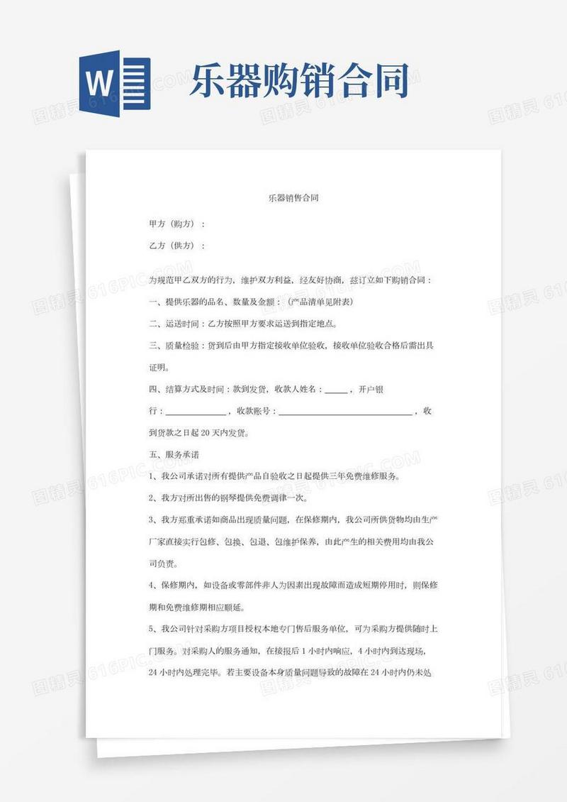 乐器销售合同范本模板