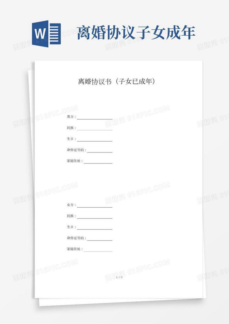 离婚协议书范本(子女已成年)