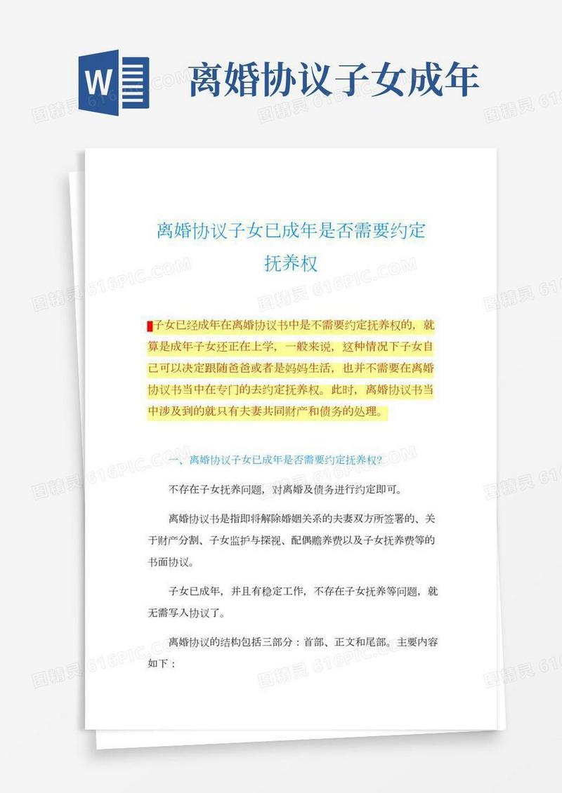 离婚协议子女已成年是否需要约定抚养权