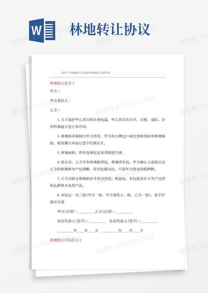 农村个人林地转让合同范本林地转让合同范本