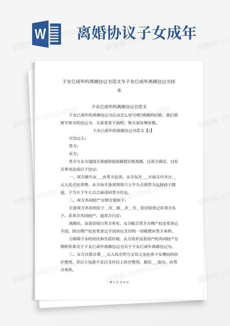 子女已成年的离婚协议书范文与子女已成年离婚协议书样本