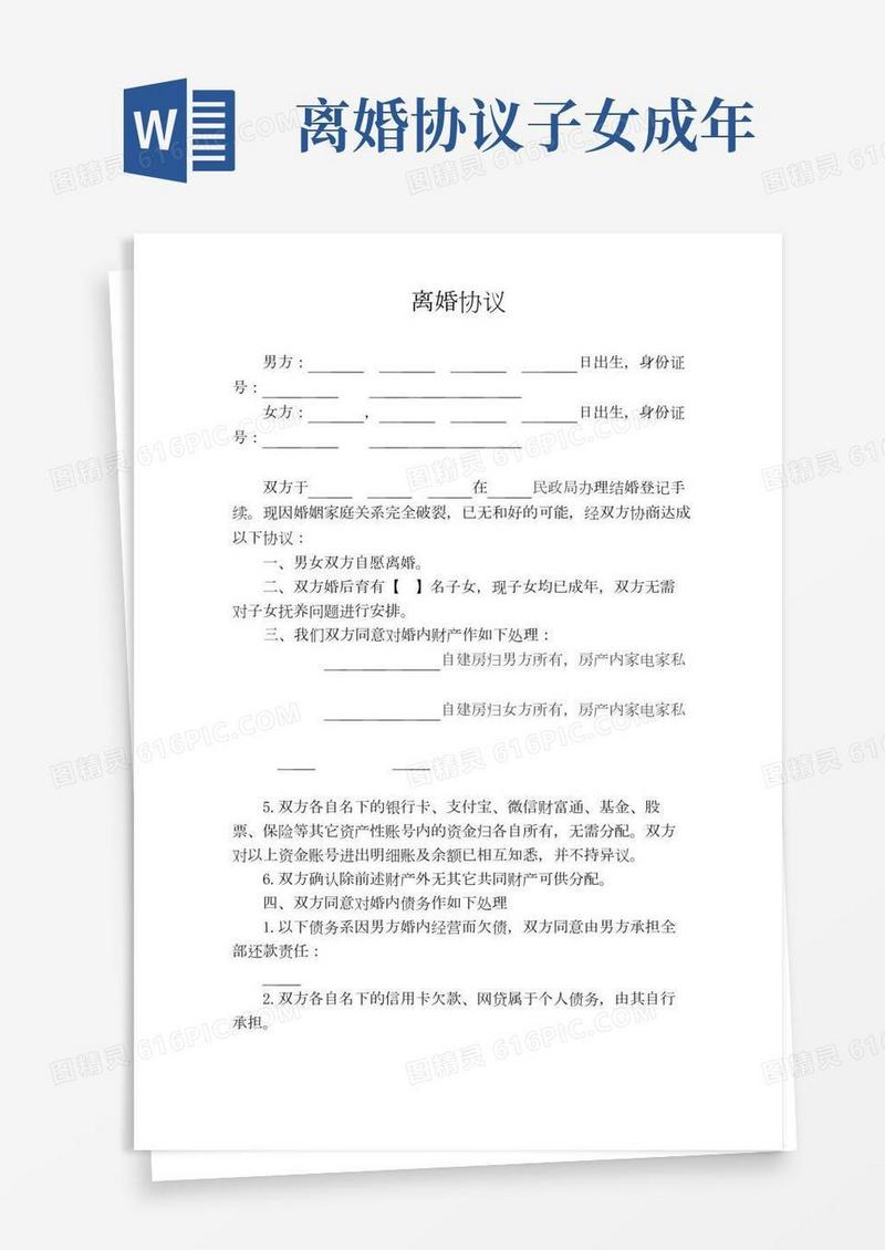 离婚协议(子女成年&农村房屋)