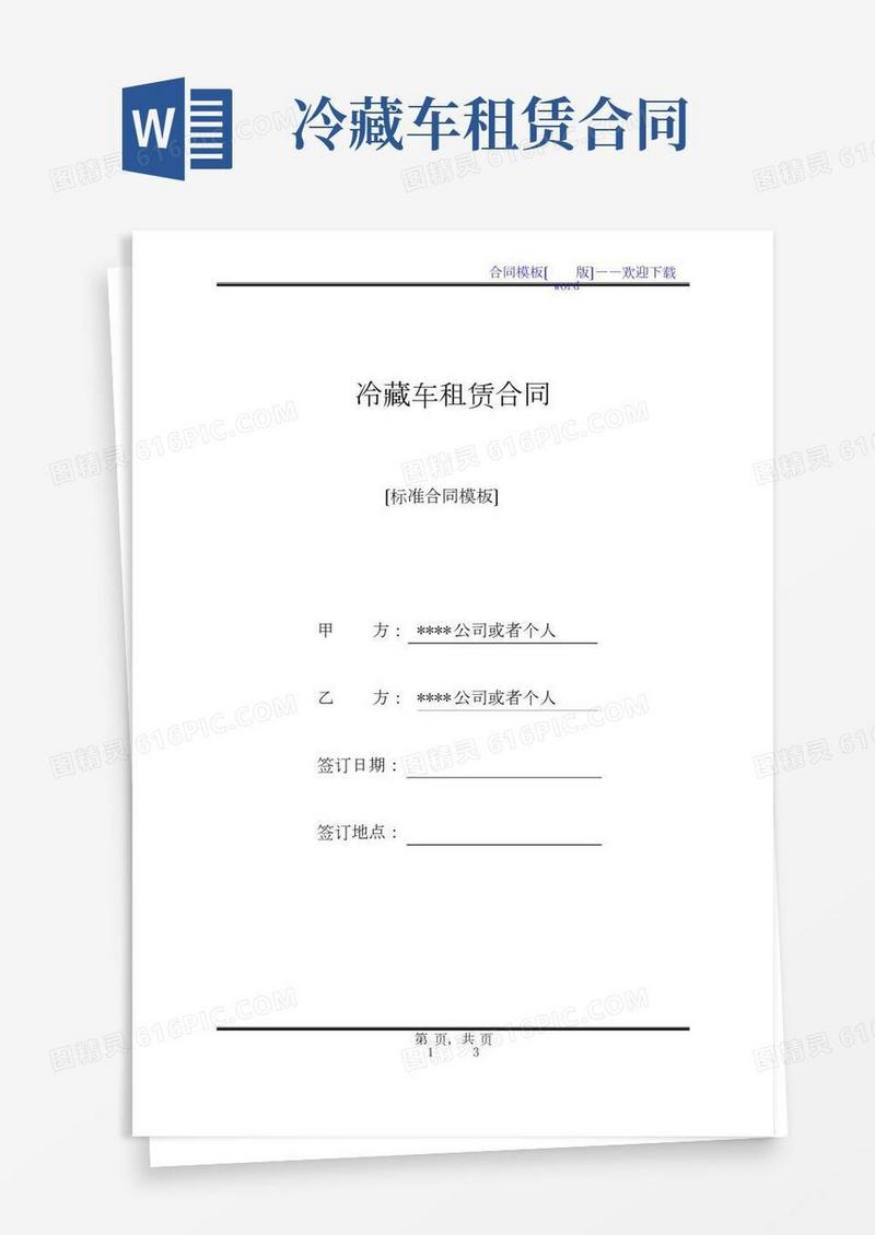 冷藏车租赁合同(标准版)