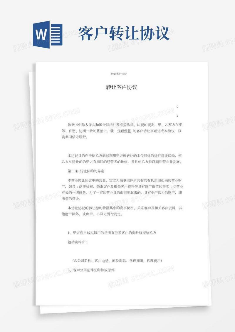 转让客户协议