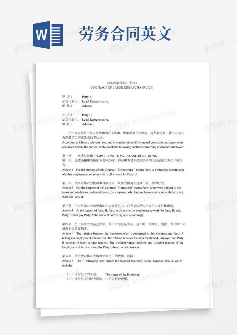 劳务派遣合同(中英文)