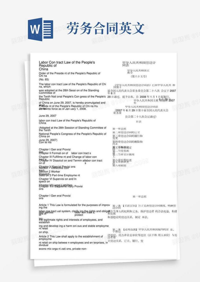 《中华人民共和国劳动合同法》中英文对照