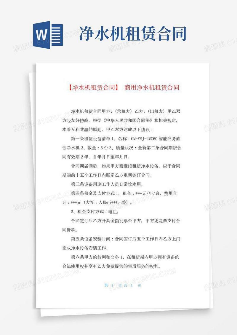 【净水机租赁合同】商用净水机租赁合同