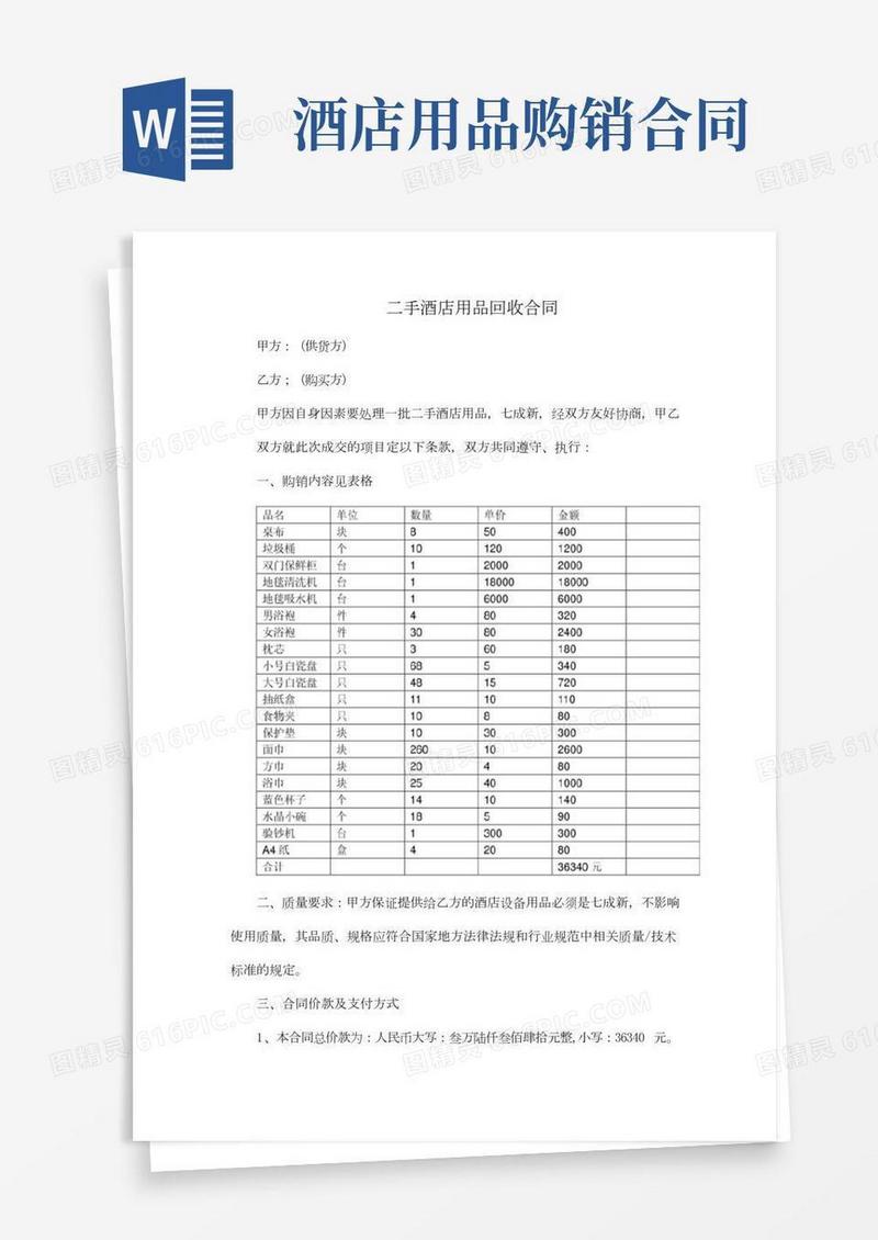 二手酒店用品回收合同
