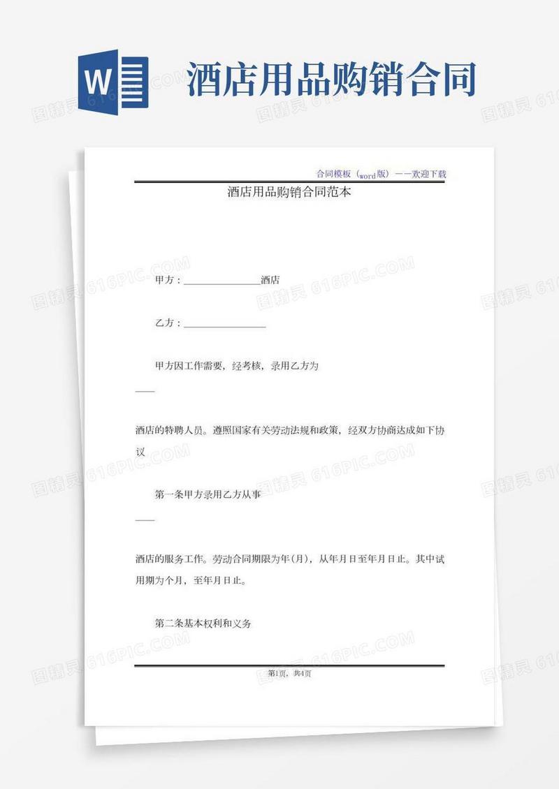 酒店用品购销合同范本（标准版）