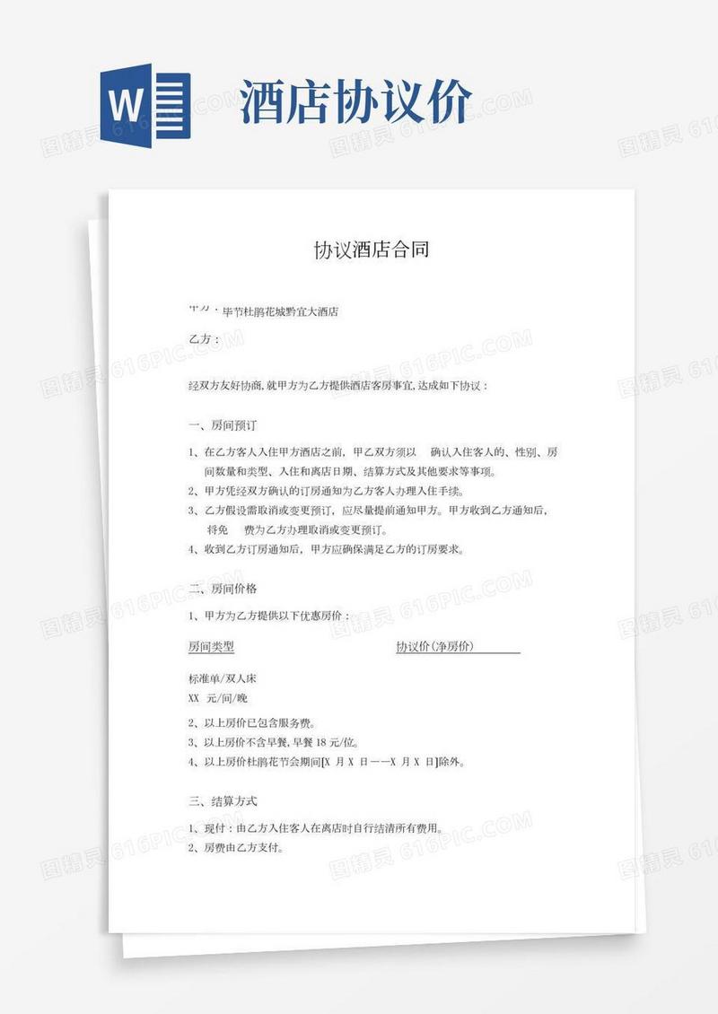 酒店客户协议及合同