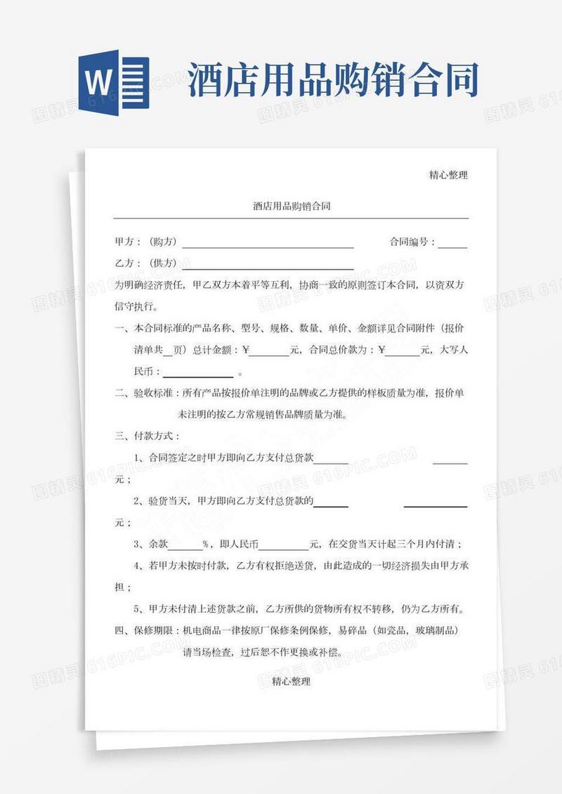 酒店用品购销合同协议合同书