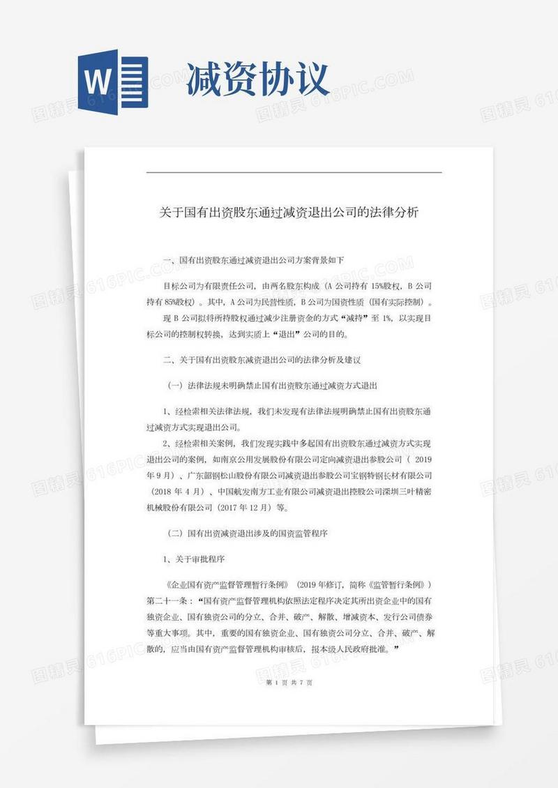 【国资规避入场交易方式】关于国有出资股东通过减资退出公司的法律分析【国资系列1】