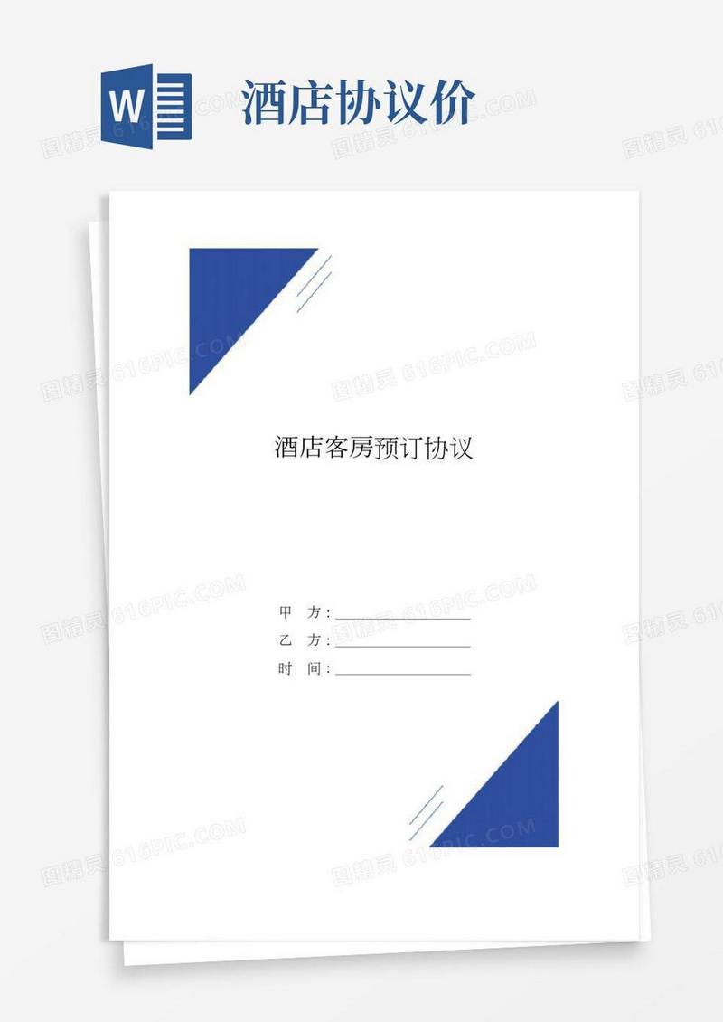 酒店客房预订协议(标准版)