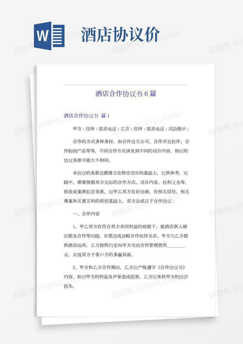 酒店合作协议书6篇