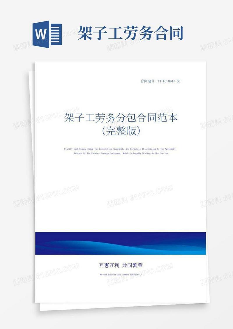 架子工劳务分包合同范本(完整版)