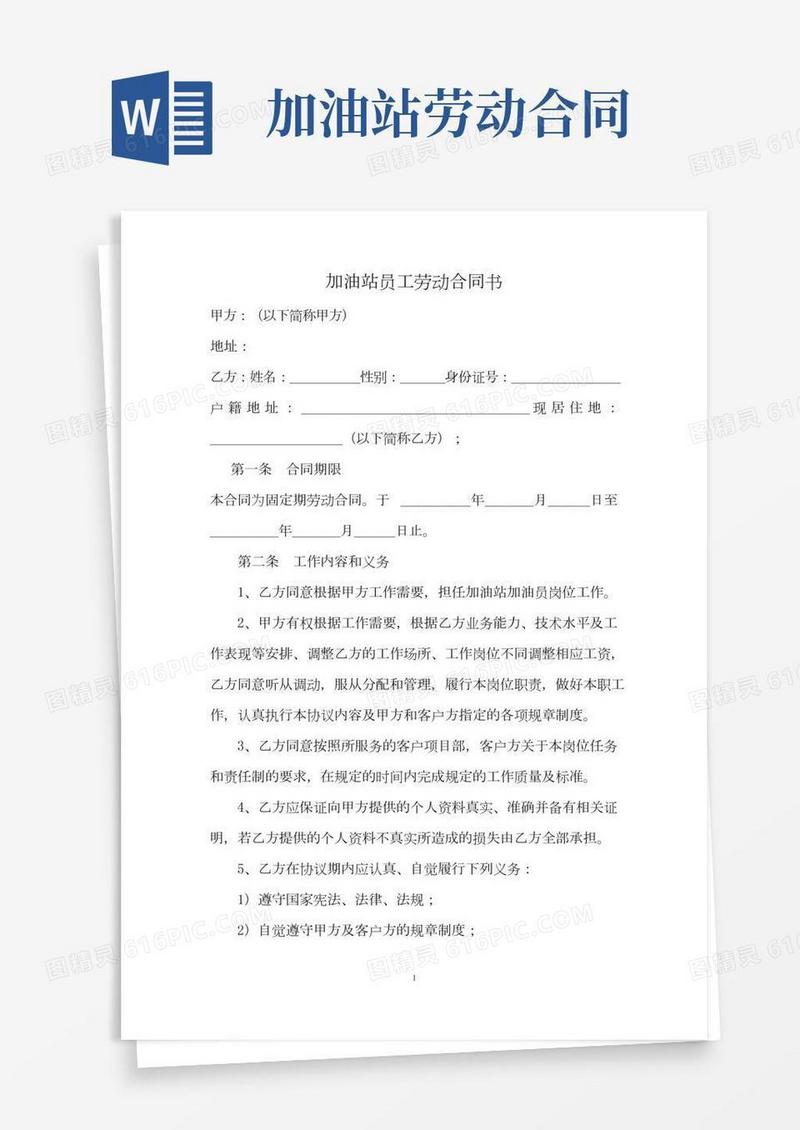 加油站员工劳动合同书