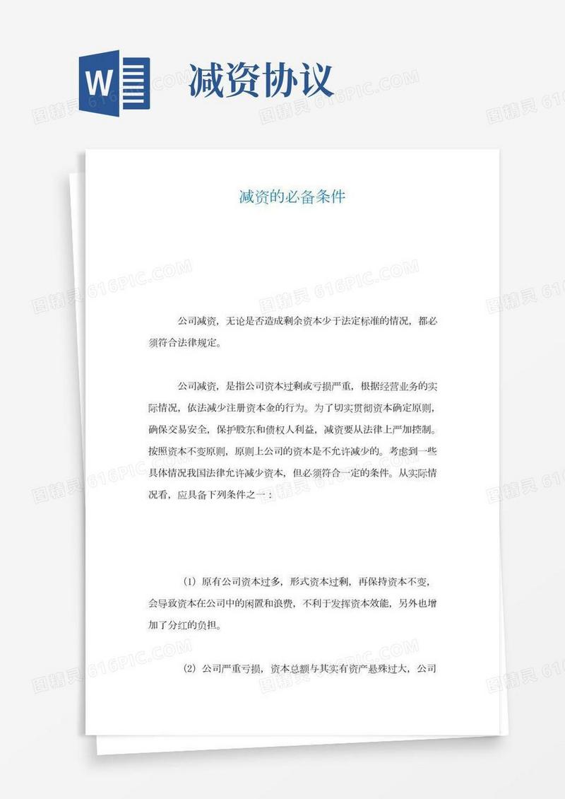 减资的必备条件
