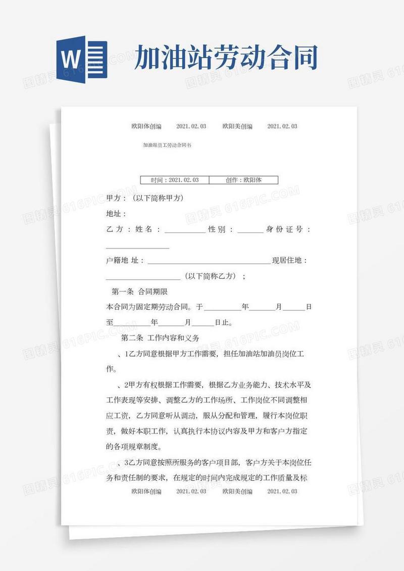 加油站员工劳动合同介绍模板之欧阳体创编