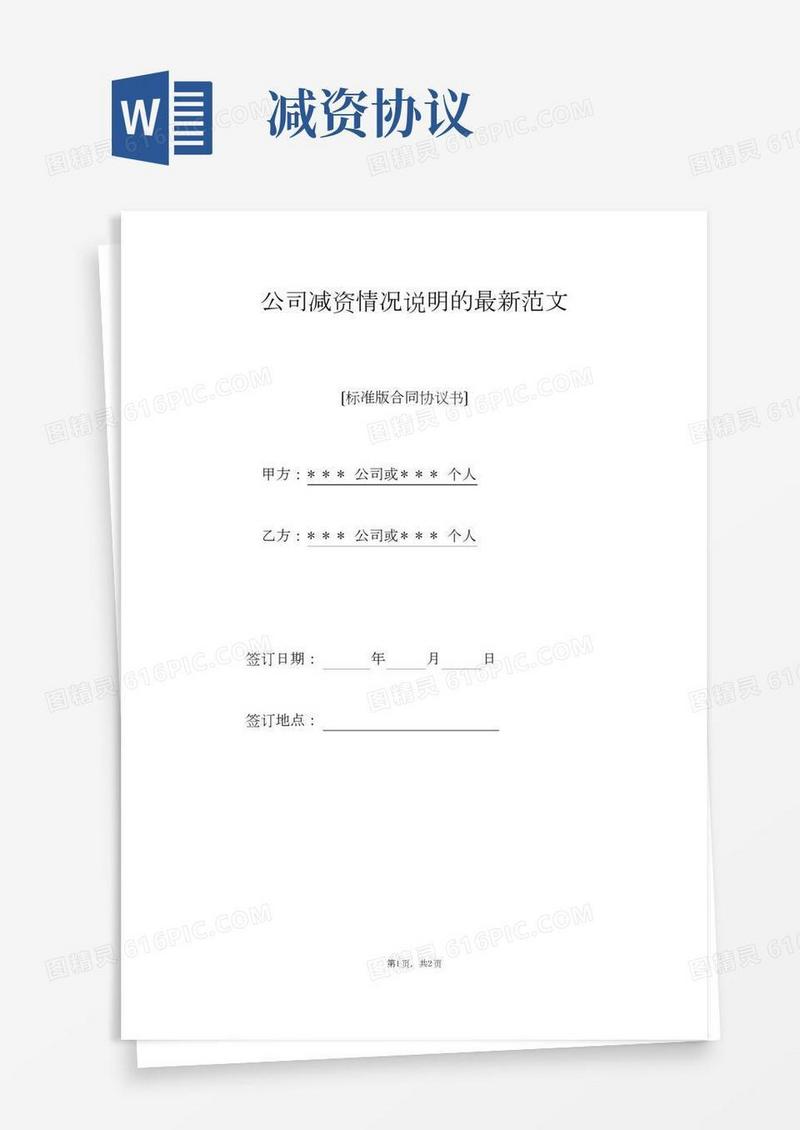 公司减资情况说明的最新范文