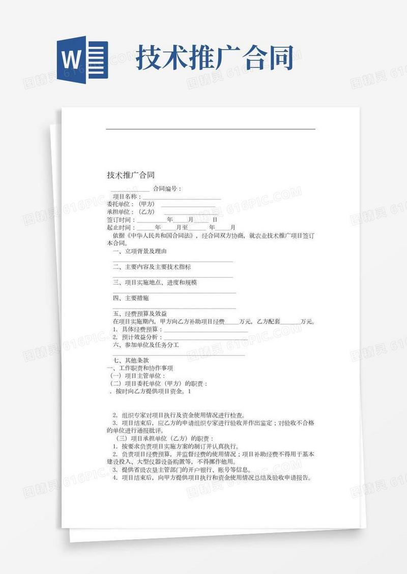 技术推广合同