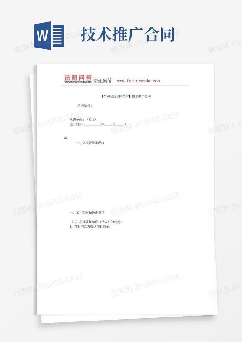 【技术推广合同范本】技术推广合同