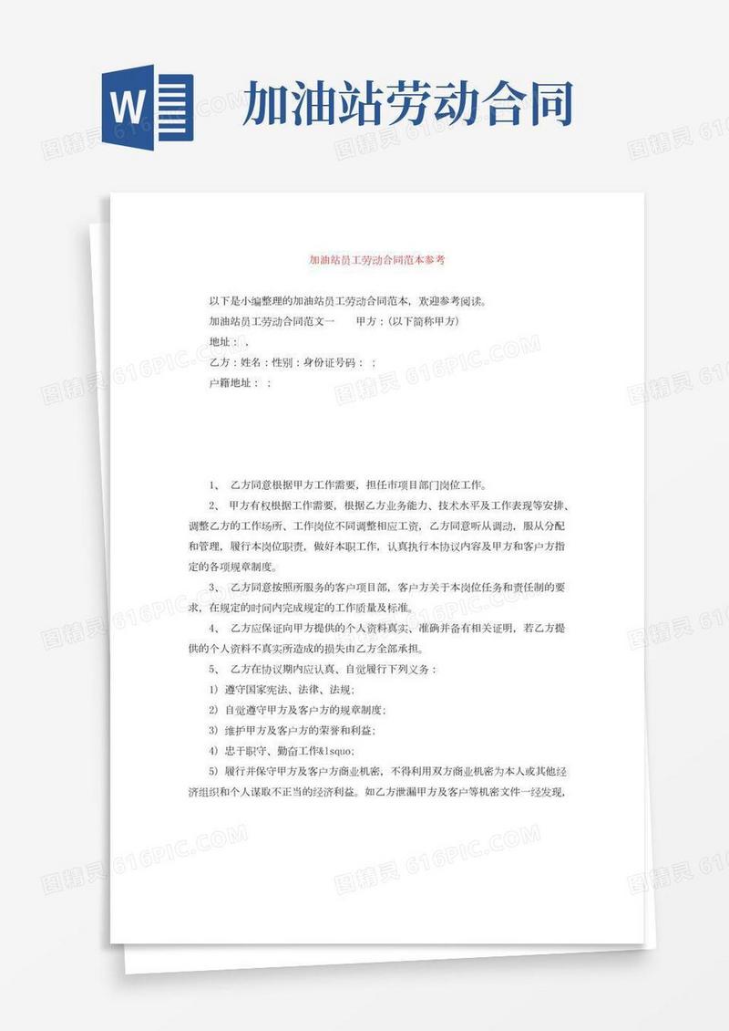 加油站员工劳动合同范本参考