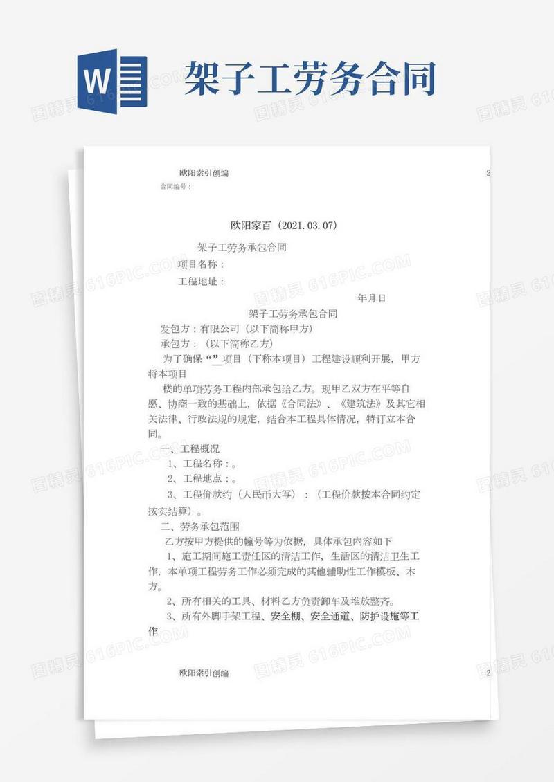 架子工劳务分包合同之欧阳家百创编