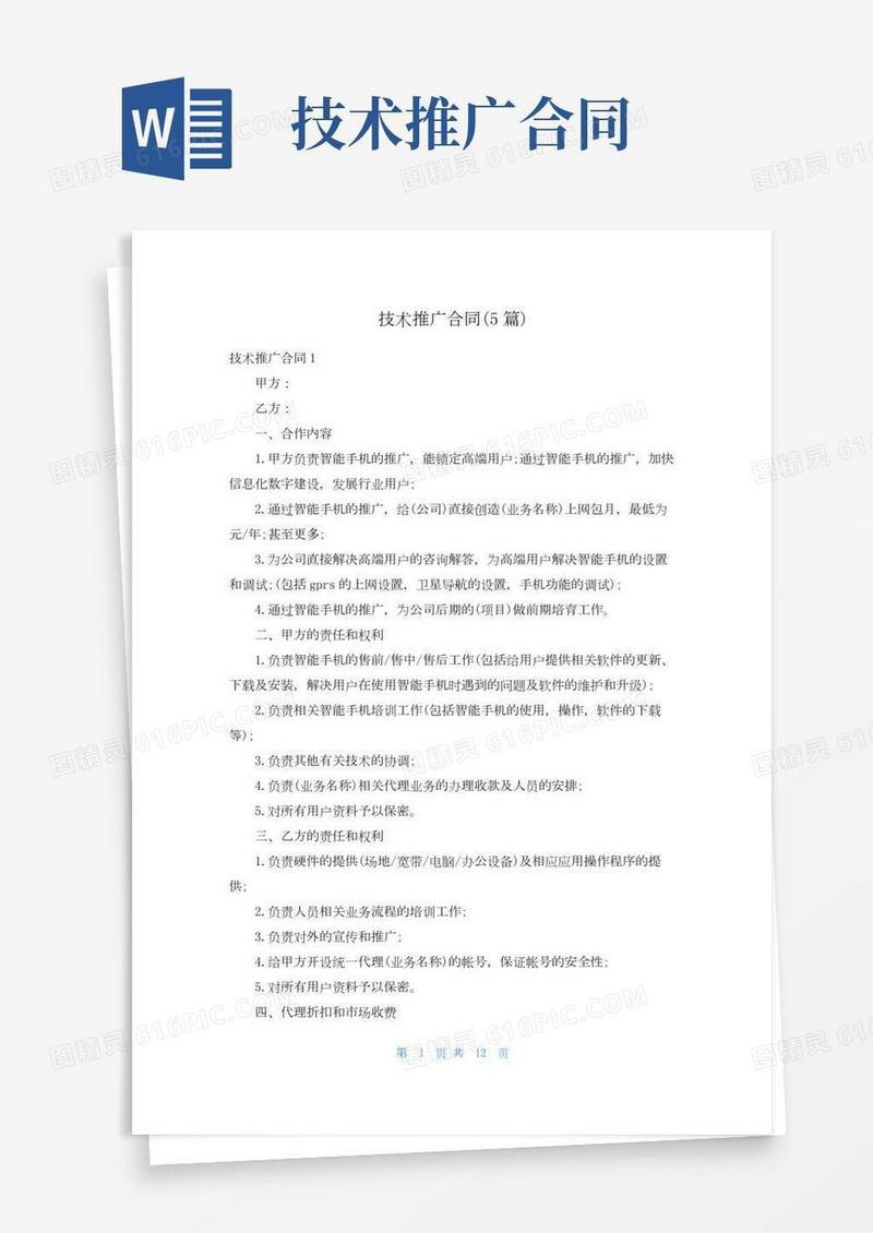 技术推广合同(5篇)