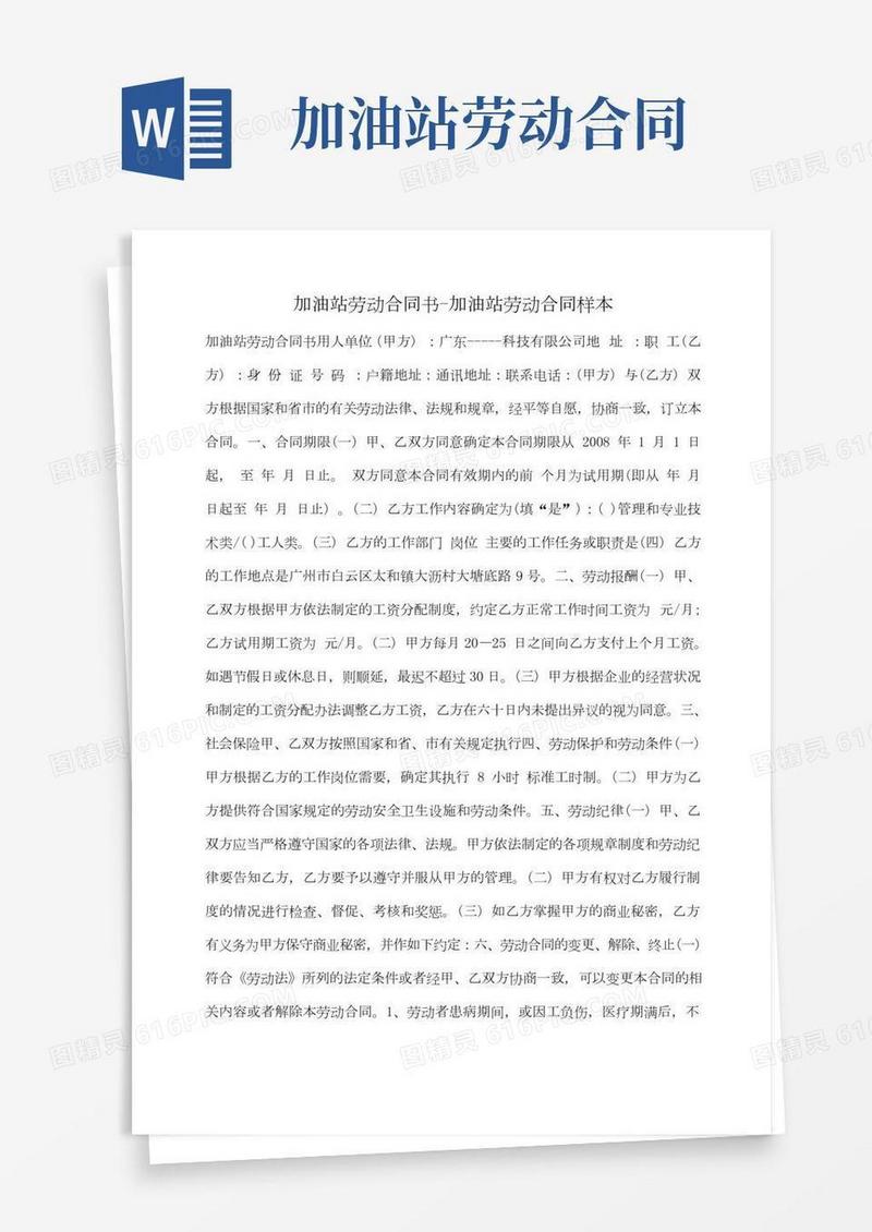 小度写范文加油站劳动合同书-加油站劳动合同样本模板