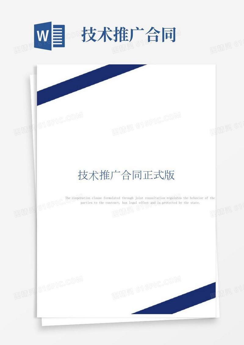 技术推广合同正式版