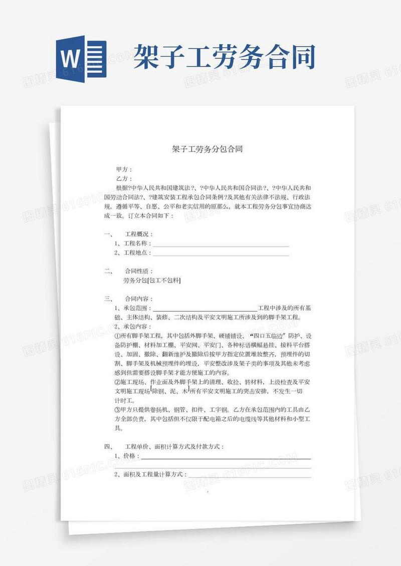 架子工劳务合同