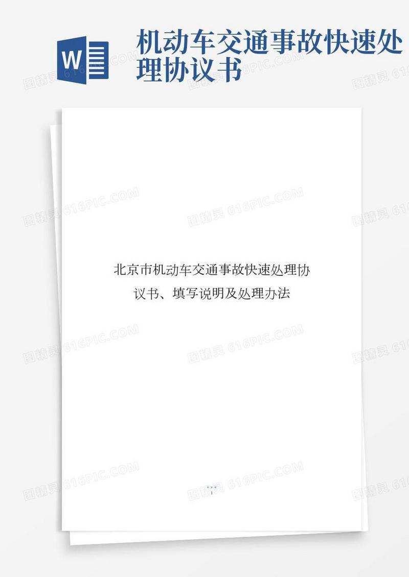北京市机动车交通事故快速处理协议书、填写说明及处理办法