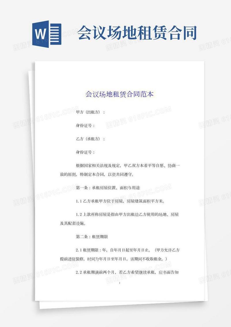 会议场地租赁合同范本
