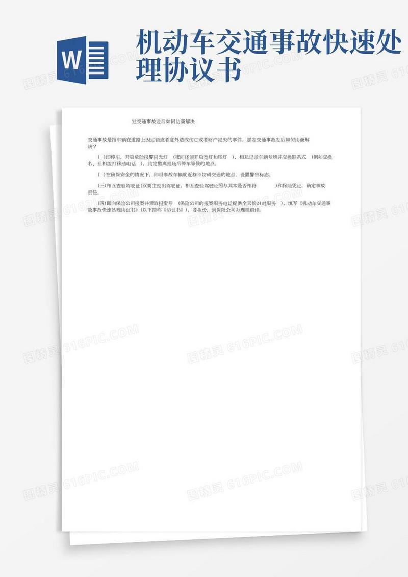 发生交通事故发生后如何协商解决