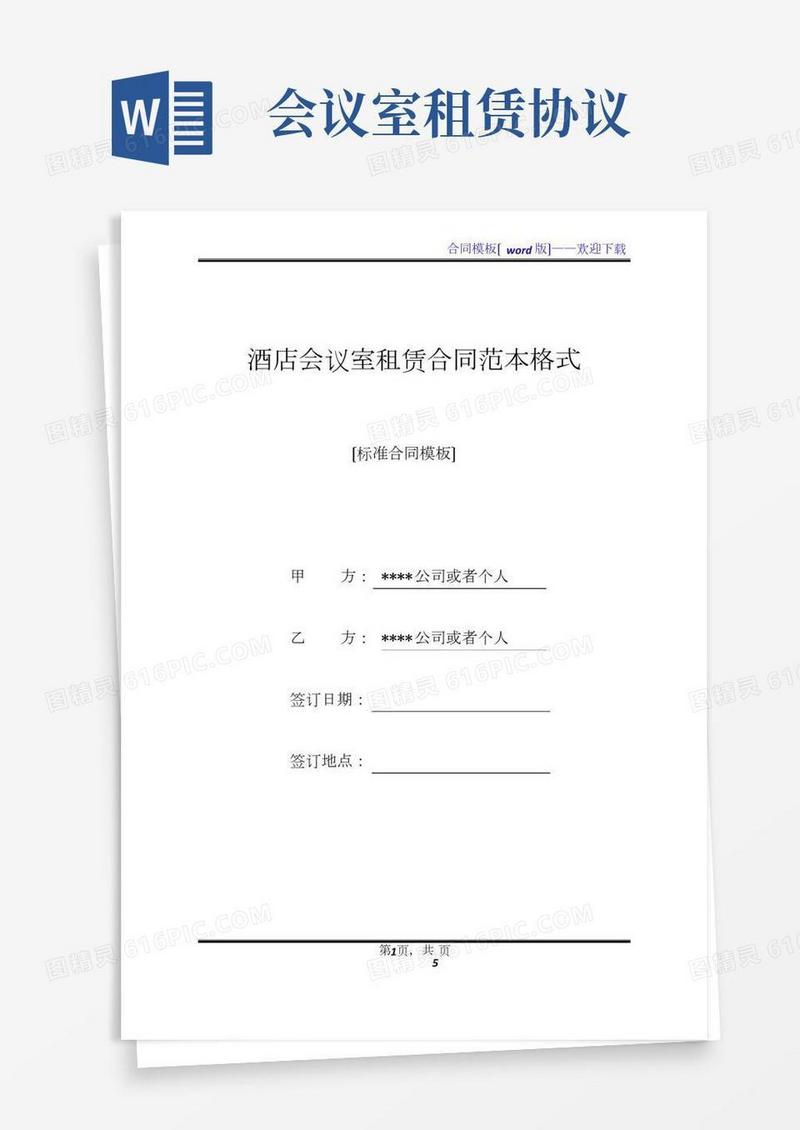酒店会议室租赁合同范本格式(标准版)
