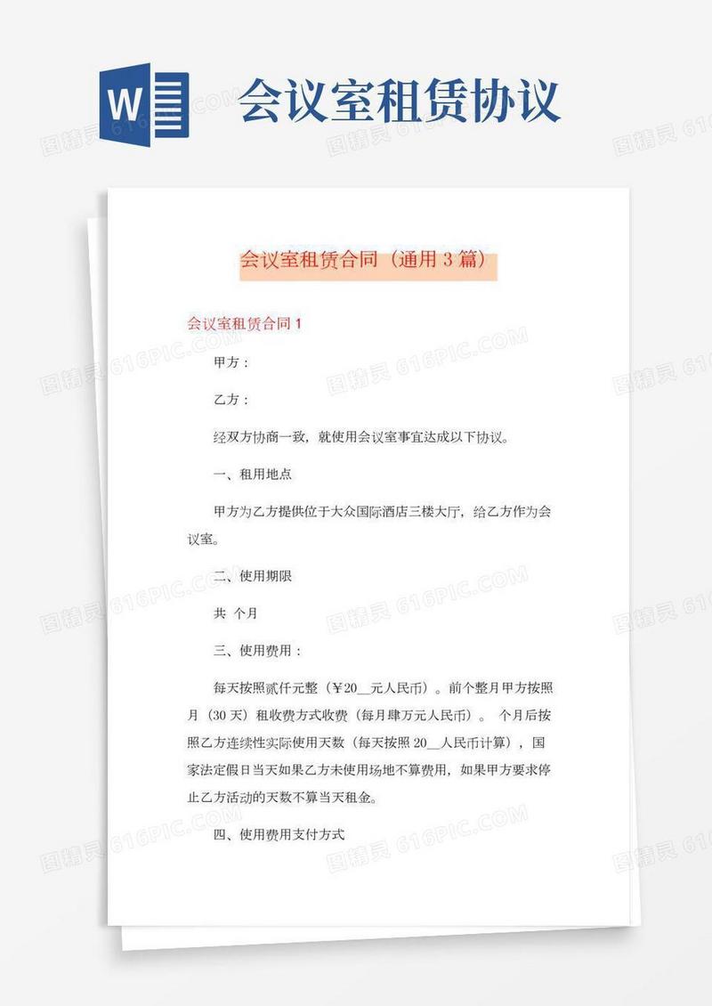 会议室租赁合同(通用3篇)
