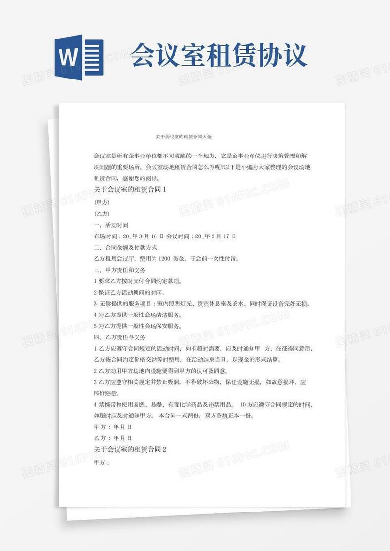 关于会议室的租赁合同大全