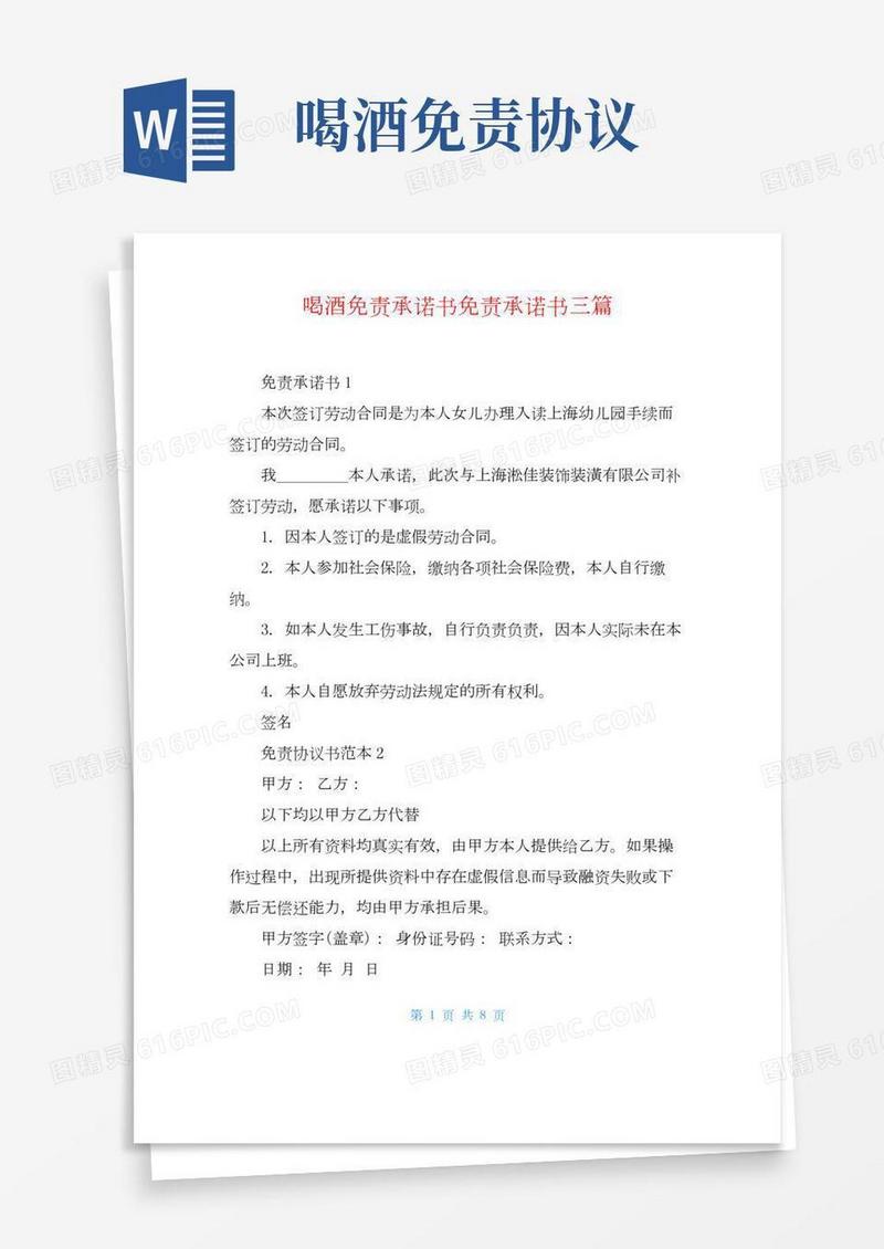 喝酒免责承诺书免责承诺书三篇