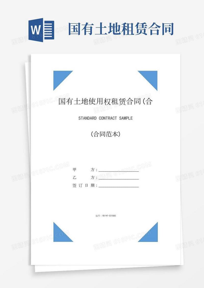 国有土地使用权租赁合同(合同范本)
